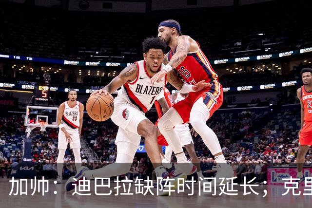 加帅：迪巴拉缺阵时间延长；克里斯坦特能赶上对阵那不勒斯
