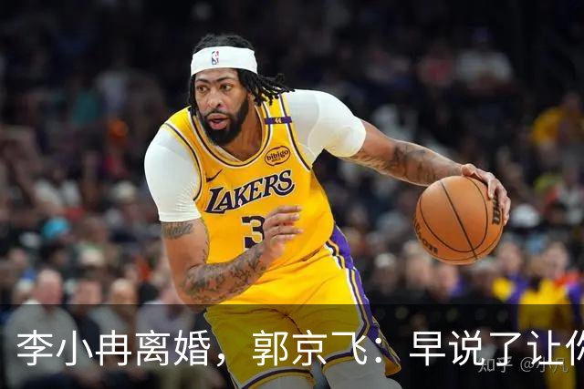 李小冉离婚，郭京飞：早说了让你管好自己的钱包！