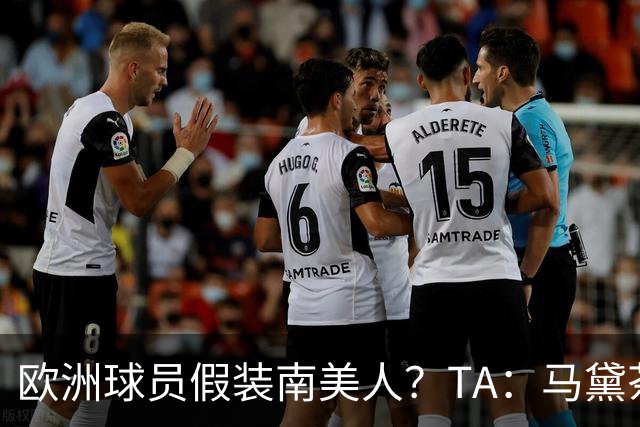 欧洲球员假装南美人？TA：马黛茶走向世界，哈兰德、格子入坑