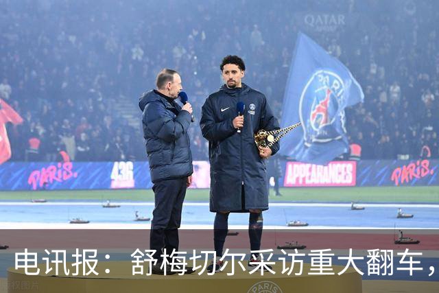电讯报：舒梅切尔采访重大翻车，他想阻止利马说出更炸裂的话