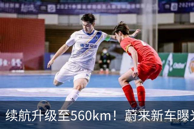 续航升级至560km！蔚来新车曝光：10月23日上市