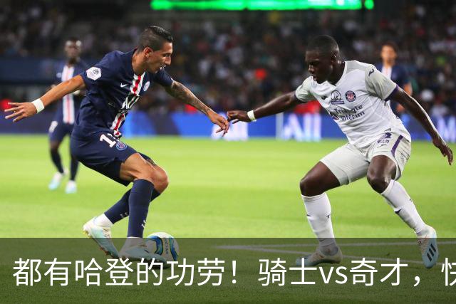 都有哈登的功劳！骑士vs奇才，快船vs黄蜂都16连胜，现存最长纪录